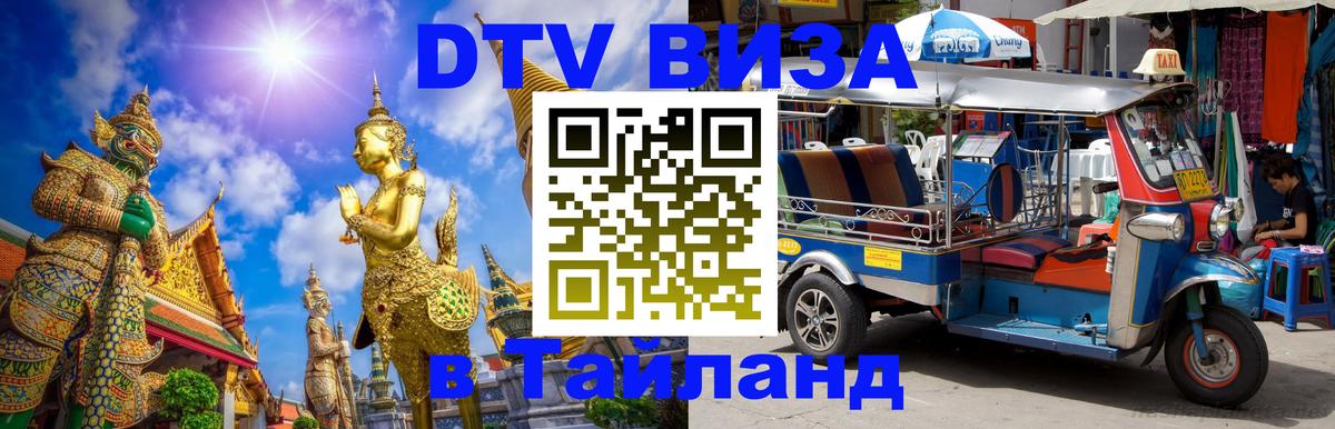 DTV Visa Thailand — прайс и условия, виза без дополнительных документов - 20.11.2025 