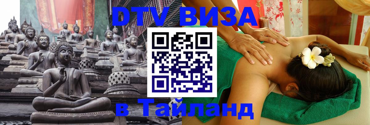 VISA в Тайланд для удалёнщиков Ногинск 