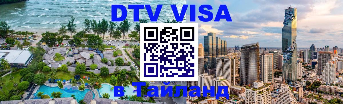 DTV виза Тайланд 